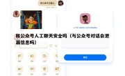 和公众号人工聊天安全吗（与公众号对话会泄漏信息吗）