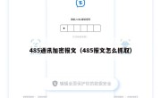 485通讯加密报文（485报文怎么抓取）