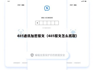 485通讯加密报文（485报文怎么抓取）