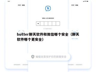 butter聊天软件和微信哪个安全（聊天软件哪个更安全）