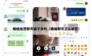 蝙蝠加密聊天骗子多吗（蝙蝠聊天怎么解密）