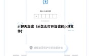 ai聊天加密（ai怎么打开加密的pdf文件）