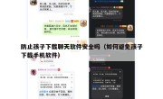 防止孩子下载聊天软件安全吗（如何避免孩子下载手机软件）