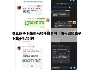 防止孩子下载聊天软件安全吗（如何避免孩子下载手机软件）