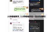 人和蝙蝠聊天（人和蝙蝠共处一室会生病吗）