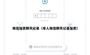 微信加密聊天纪录（单人微信聊天记录加密）