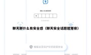 聊天聊什么有安全感（聊天安全话题就那些）