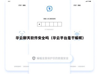 华云聊天软件安全吗（华云平台是干嘛呢）