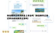 微信聊天迁移到抖音上安全吗（微信聊天记录迁移会丢失聊天记录吗）