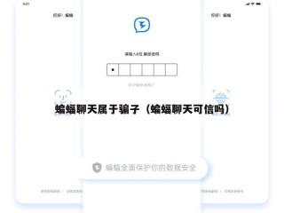蝙蝠聊天属于骗子（蝙蝠聊天可信吗）