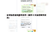 全球加密通讯聊天软件（国外十大加密聊天软件）