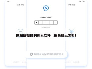 跟蝙蝠相似的聊天软件（蝙蝠聊天类似）