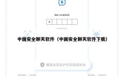 中国安全聊天软件（中国安全聊天软件下载）
