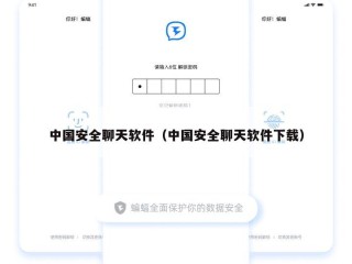 中国安全聊天软件（中国安全聊天软件下载）
