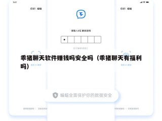 乖猪聊天软件赚钱吗安全吗（乖猪聊天有福利吗）