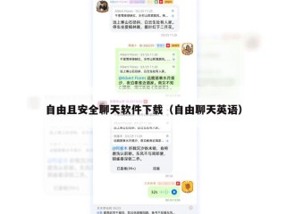 自由且安全聊天软件下载（自由聊天英语）