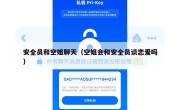 安全员和空姐聊天（空姐会和安全员谈恋爱吗）