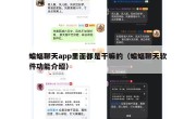 蝙蝠聊天app里面都是干嘛的（蝙蝠聊天软件功能介绍）