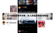 女人的加密聊天攻略（女人的加密聊天攻略是什么）