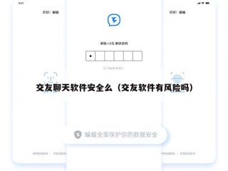 交友聊天软件安全么（交友软件有风险吗）
