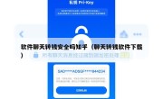软件聊天转钱安全吗知乎（聊天转钱软件下载）