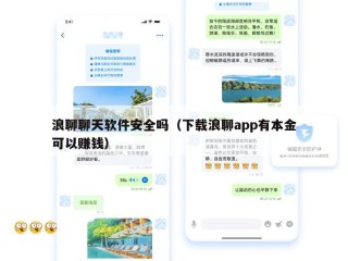 浪聊聊天软件安全吗（下载浪聊app有本金可以赚钱）