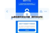 qq微信聊天安全问题（聊天安全性）