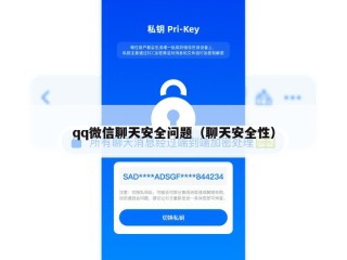 qq微信聊天安全问题（聊天安全性）