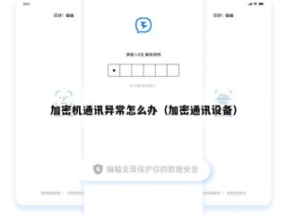 加密机通讯异常怎么办（加密通讯设备）