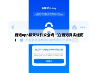 西港app聊天软件安全吗（在西港真实经历）