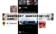 蝙蝠聊天销毁账户（蝙蝠聊天软件注销了还有记录吗）