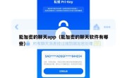 能加密的聊天app（能加密的聊天软件有哪些）