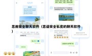 思雨安全聊天软件（思语安全私密的聊天软件）
