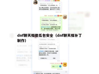 dnf聊天框傻瓜包安全（dnf聊天框补丁制作）