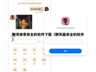 聊天非常安全的软件下载（聊天最安全的软件）