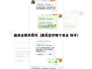 最安全聊天软件（聊天软件哪个安全 知乎）