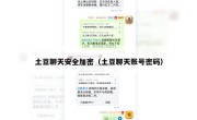 土豆聊天安全加密（土豆聊天账号密码）