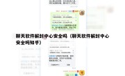 聊天软件解封中心安全吗（聊天软件解封中心安全吗知乎）