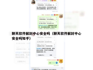 聊天软件解封中心安全吗（聊天软件解封中心安全吗知乎）