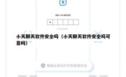小天聊天软件安全吗（小天聊天软件安全吗可靠吗）