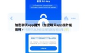 加密聊天app国外（加密聊天app国外能用吗）