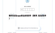聊天交友app安全的软件（聊天 交友软件）