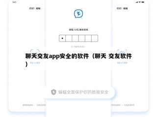 聊天交友app安全的软件（聊天 交友软件）