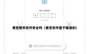 爱思聊天软件安全吗（爱思软件是干嘛用的）