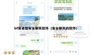 bf安卓版安全聊天软件（安全聊天的软件）