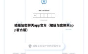 蝙蝠加密聊天app官方（蝙蝠加密聊天app官方版）