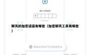 聊天的加密话语有哪些（加密聊天工具有哪些）