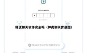 胖虎聊天软件安全吗（胖虎聊天背景图）