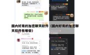 国内好用的加密聊天软件（国内好用的加密聊天软件有哪些）
