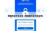 默聊天软件安全吗（默聊聊天软件安全吗）